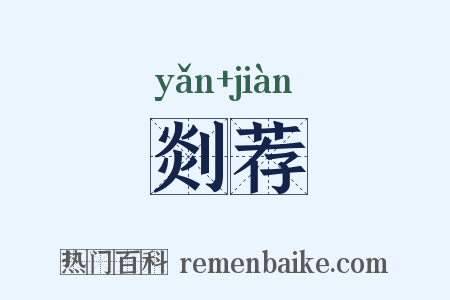 剡荐是什么意思的图片